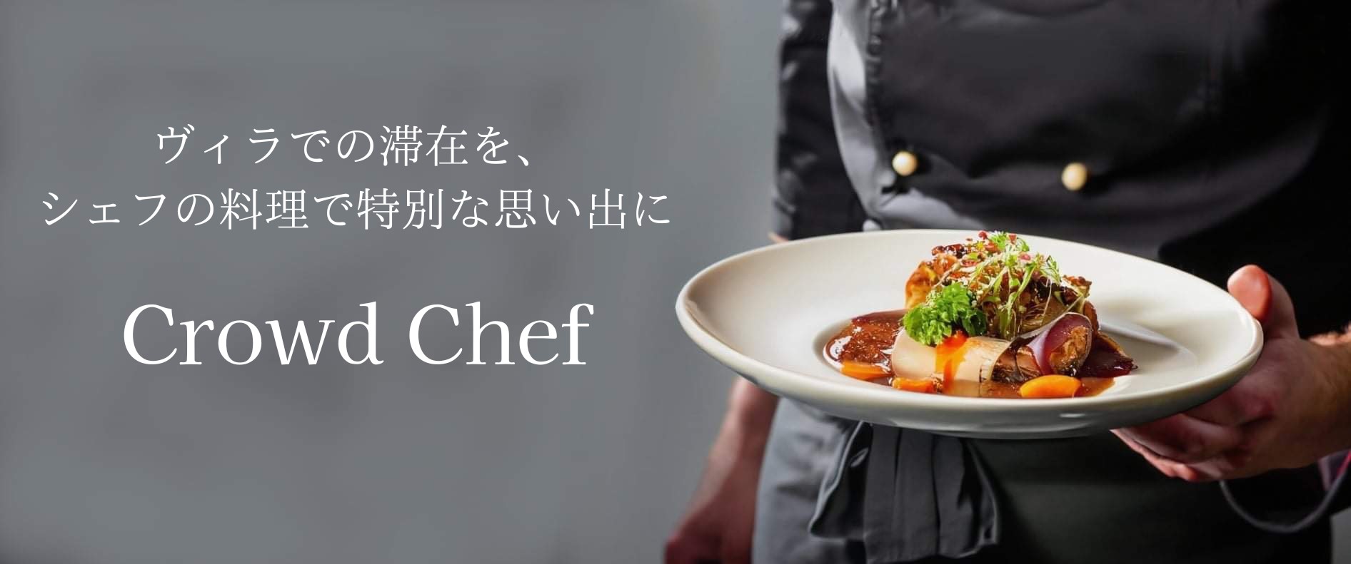 Crowd Chef(クラウドシェフ)